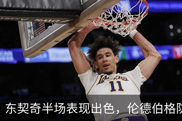东契奇半场表现出色，伦德伯格防守效果有限