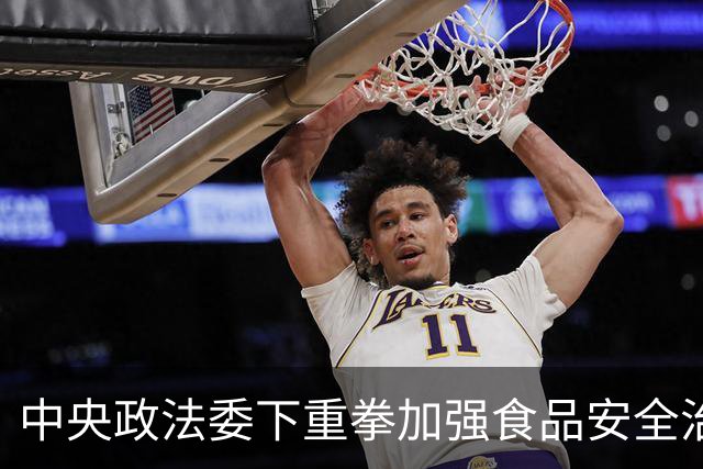 中央政法委下重拳加强食品安全治理，坚决打击违法行为