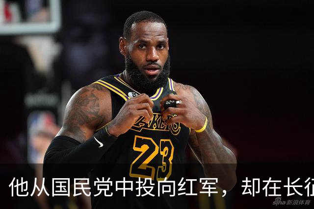 他从国民党中投向红军，却在长征前被自己队伍秘密处决
