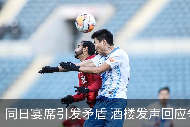 同日宴席引发矛盾 酒楼发声回应争议不断