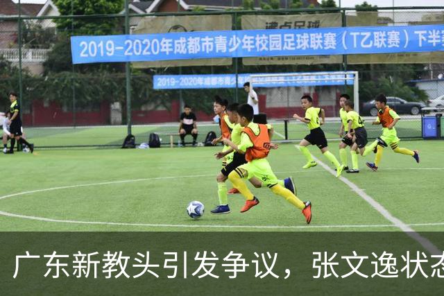 广东新教头引发争议，张文逸状态低迷遭质疑