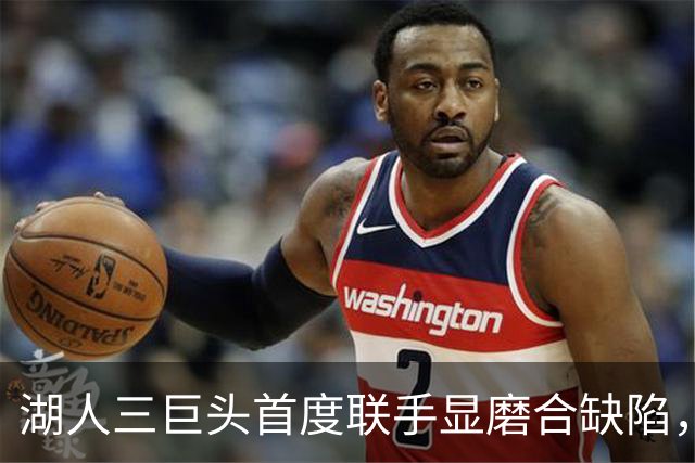 湖人三巨头首度联手显磨合缺陷，失误频频成致命伤