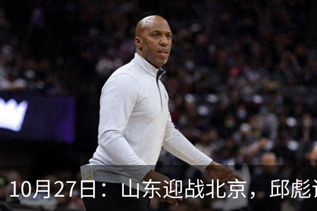10月27日：山东迎战北京，邱彪调整阵容力求破局
